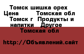 Томск шишка орех › Цена ­ 10 - Томская обл., Томск г. Продукты и напитки » Другое   . Томская обл.